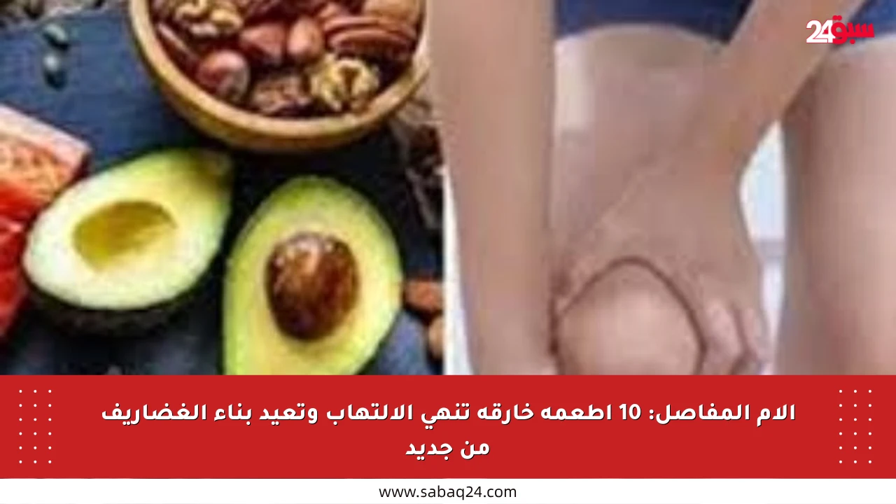 آلام المفاصل: 10 أطعمة خارقة تنهي الالتهاب وتعيد بناء الغضاريف من جديد